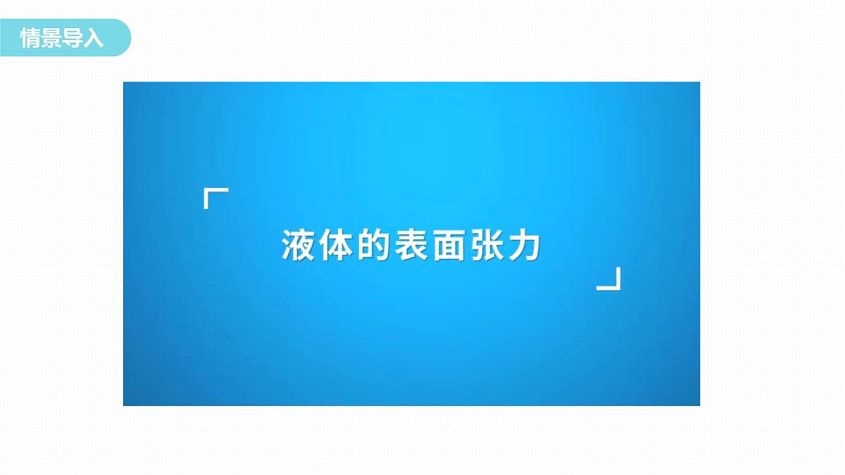2025-2026学年物理鲁科版（2019）选择性必修第三册 2.2 表面张力和毛细现象  课件第3页
