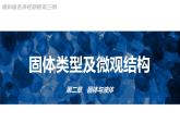 2025-2026学年物理鲁科版（2019）选择性必修第三册 2.1 固体类型及微观结构 课件 (1)