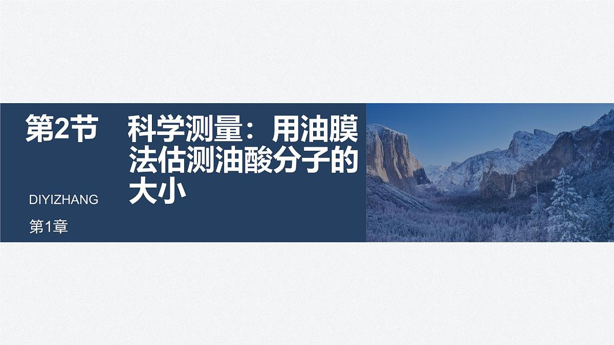 2025-2026学年物理鲁科版（2019）选择性必修第三册 1.2科学测量：用油膜法估测油酸分子的大小 课件第1页