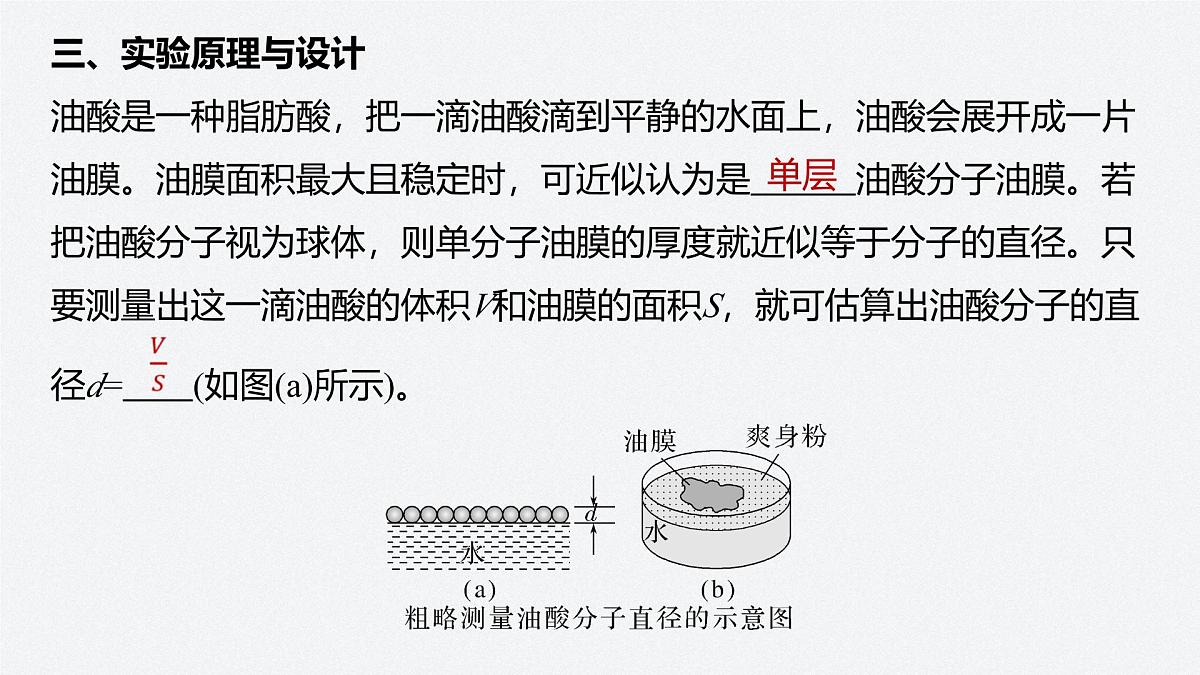 2025-2026学年物理鲁科版（2019）选择性必修第三册 1.2科学测量：用油膜法估测油酸分子的大小 课件第4页