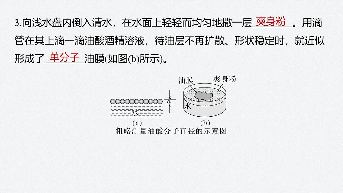 2025-2026学年物理鲁科版（2019）选择性必修第三册 1.2科学测量：用油膜法估测油酸分子的大小 课件第6页