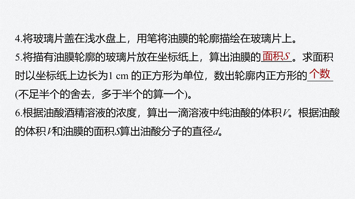 2025-2026学年物理鲁科版（2019）选择性必修第三册 1.2科学测量：用油膜法估测油酸分子的大小 课件第7页