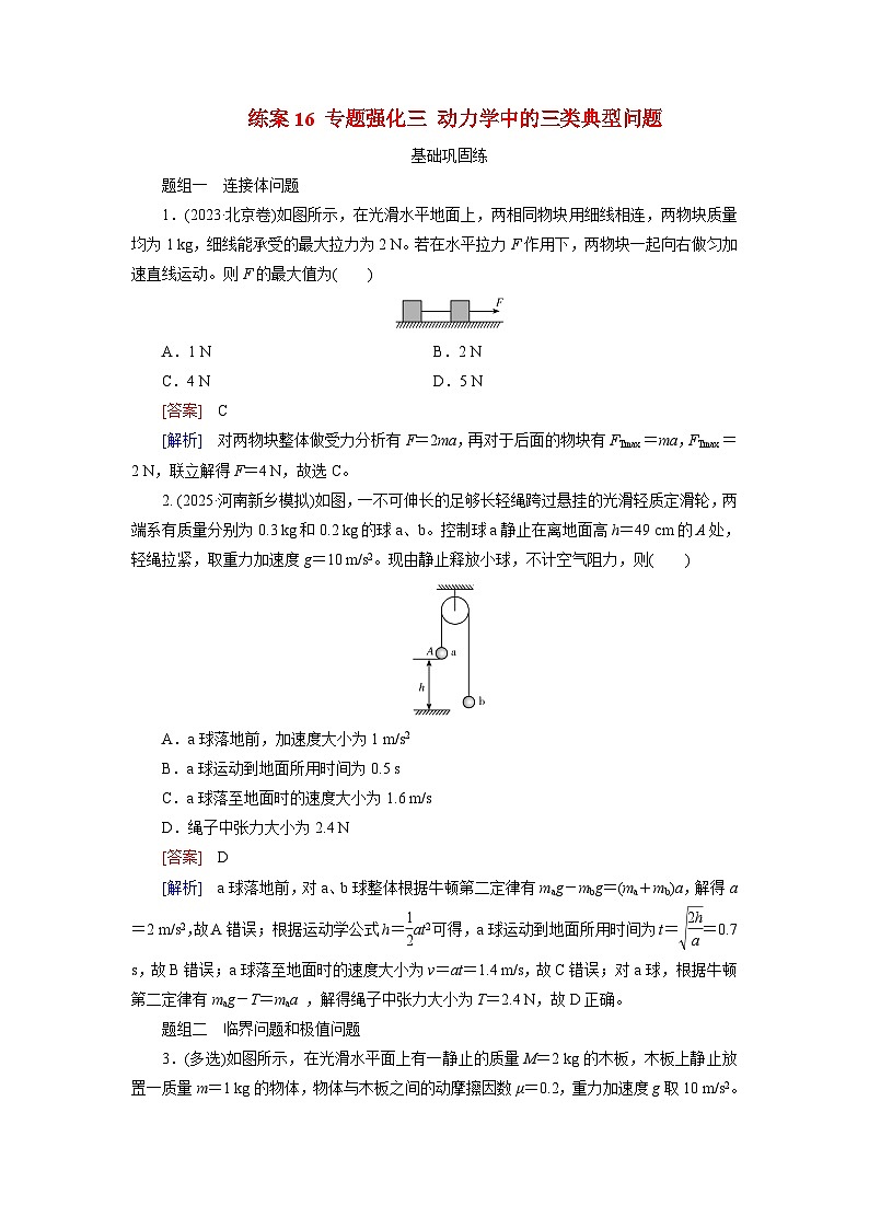 2026届高考物理一轮总复习提能训练练案16专题强化三动力学中的三类典型问题第1页