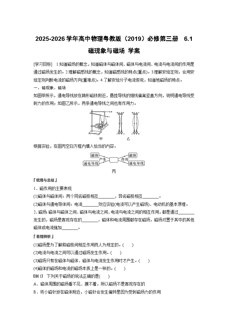 2025-2026学年高中物理粤教版（2019）必修第三册 6.1 磁现象与磁场 学案第1页