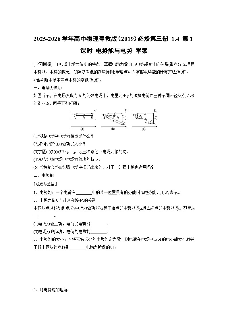 2025-2026学年高中物理粤教版（2019）必修第三册 1.4 第1课时 电势能与电势 学案第1页