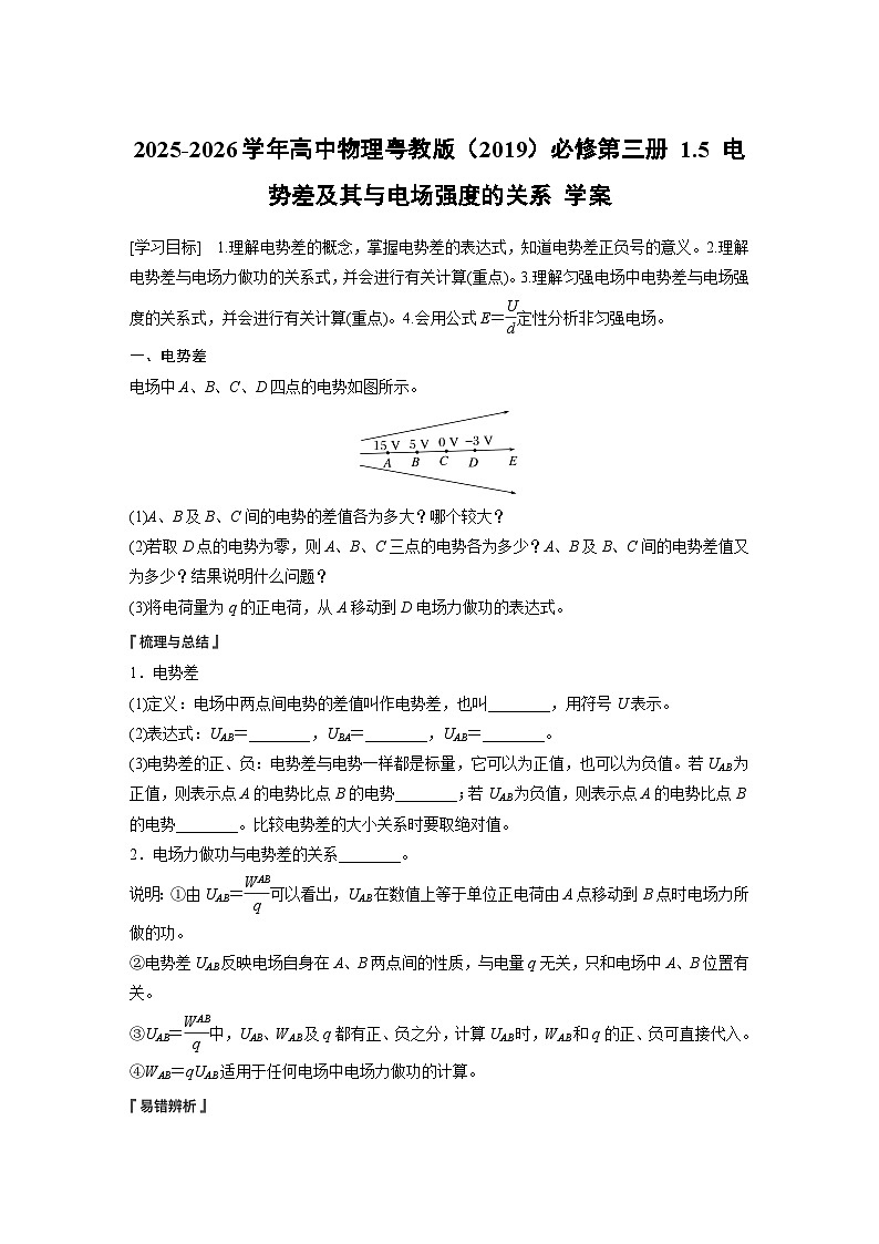 2025-2026学年高中物理粤教版（2019）必修第三册 1.5 电势差及其与电场强度的关系 学案第1页