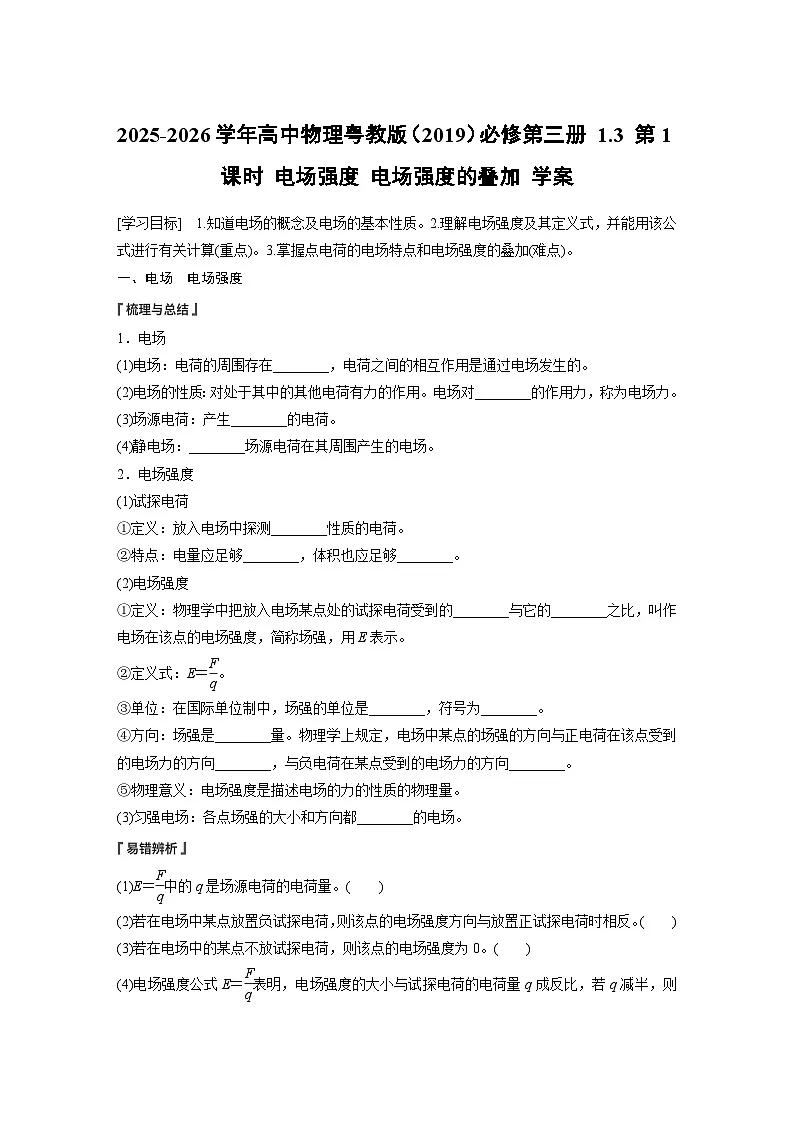 2025-2026学年高中物理粤教版（2019）必修第三册 1.3 第1课时 电场强度 电场强度的叠加 学案第1页