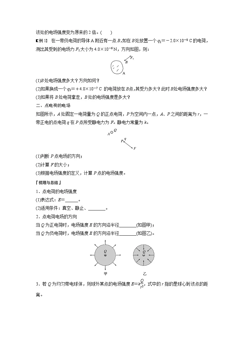 2025-2026学年高中物理粤教版（2019）必修第三册 1.3 第1课时 电场强度 电场强度的叠加 学案第2页