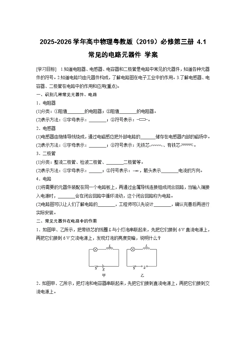 2025-2026学年高中物理粤教版（2019）必修第三册 4.1 常见的电路元器件 学案第1页