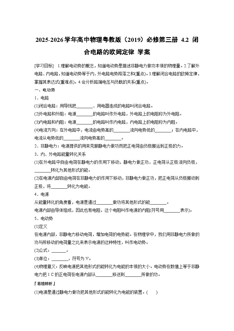 2025-2026学年高中物理粤教版（2019）必修第三册 4.2 闭合电路的欧姆定律 学案第1页