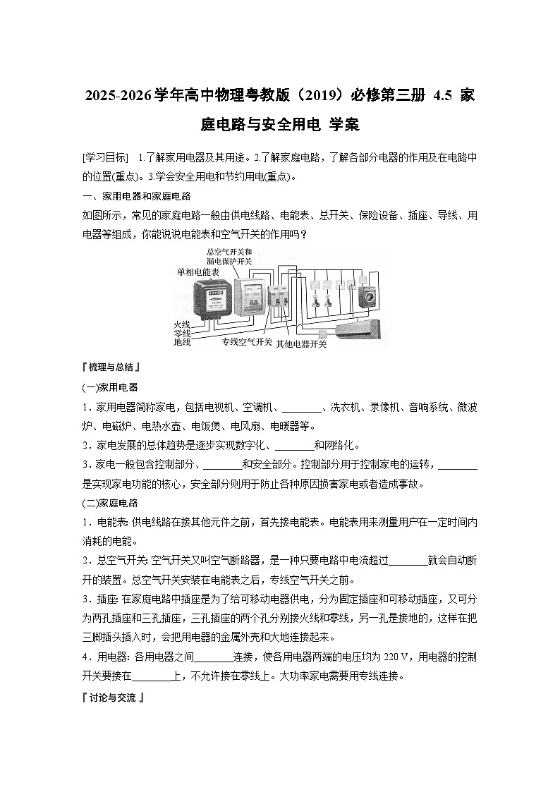 2025-2026学年高中物理粤教版（2019）必修第三册 4.5 家庭电路与安全用电 学案第1页