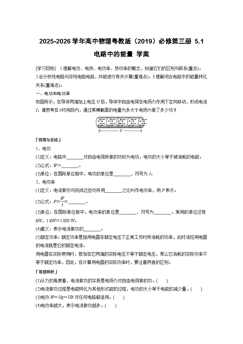2025-2026学年高中物理粤教版（2019）必修第三册 5.1 电路中的能量 学案第1页