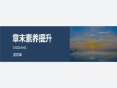 2025-2026學(xué)年高中物理粵教版（2019）必修第三冊(cè) 第四章 閉合電路 章末素養(yǎng)提升 課件