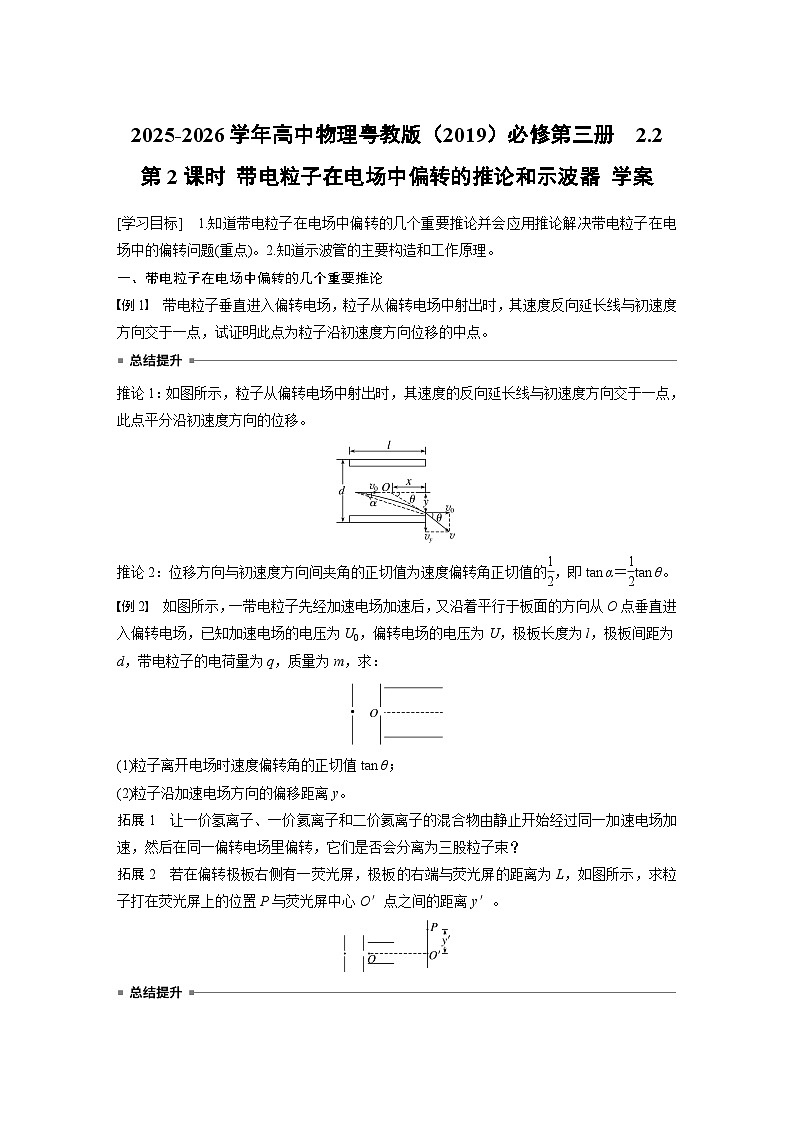 2025-2026学年高中物理粤教版（2019）必修第三册  2.2 第2课时 带电粒子在电场中偏转的推论和示波器 学案 含答案第1页
