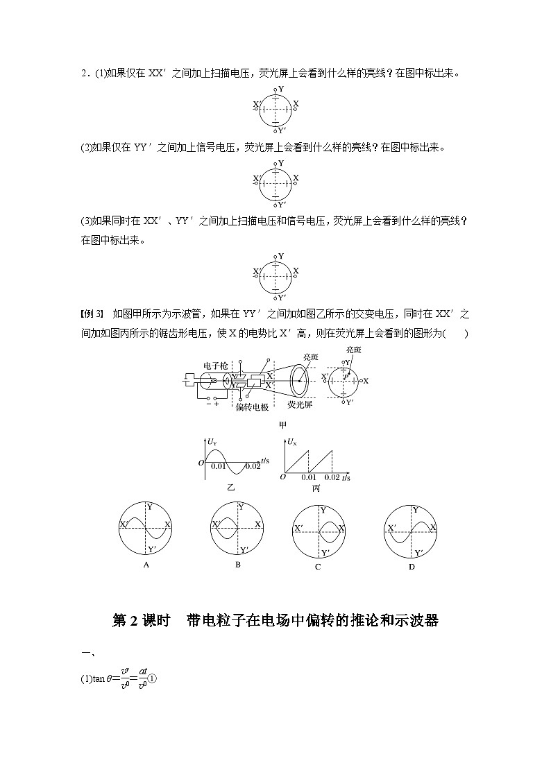 2025-2026学年高中物理粤教版（2019）必修第三册  2.2 第2课时 带电粒子在电场中偏转的推论和示波器 学案 含答案第3页