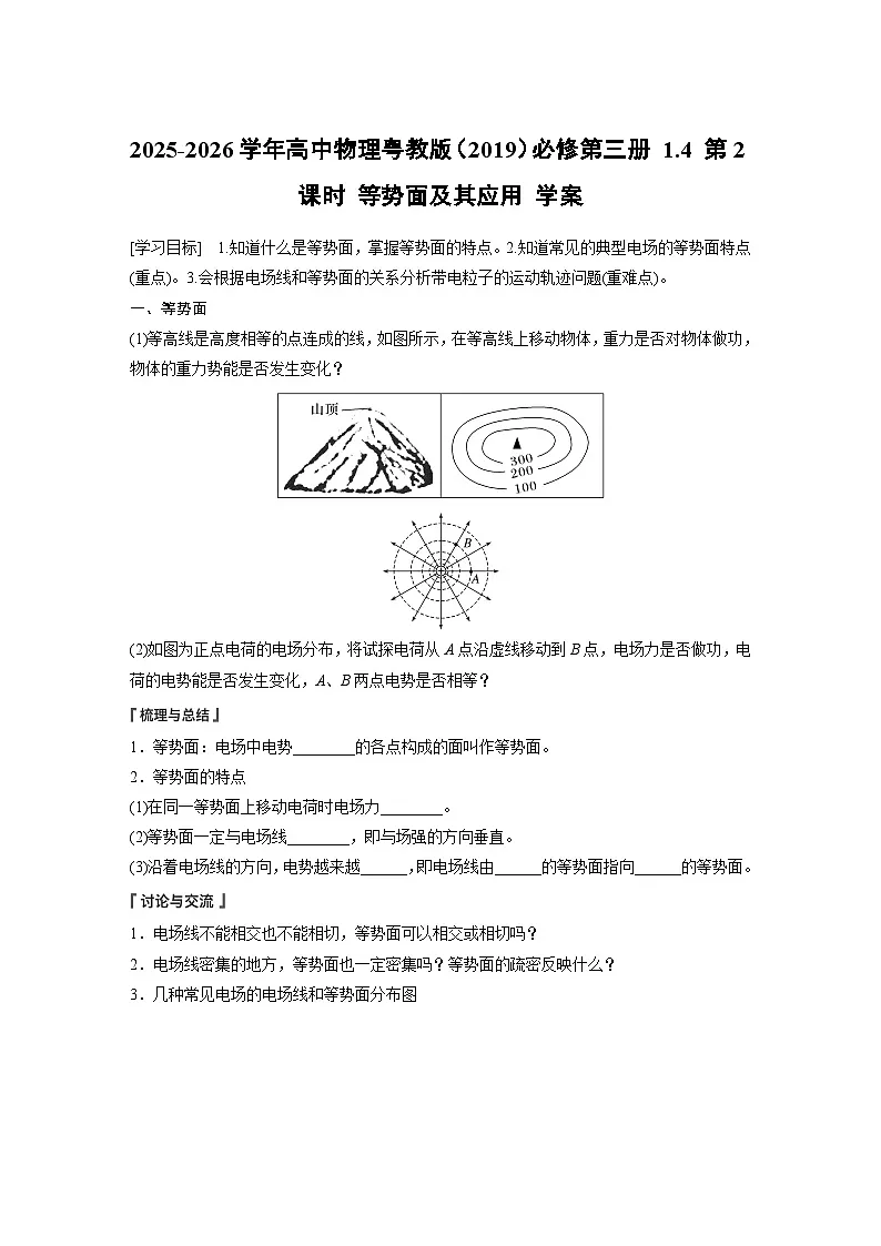 2025-2026学年高中物理粤教版（2019）必修第三册 1.4 第2课时 等势面及其应用 学案 含答案第1页