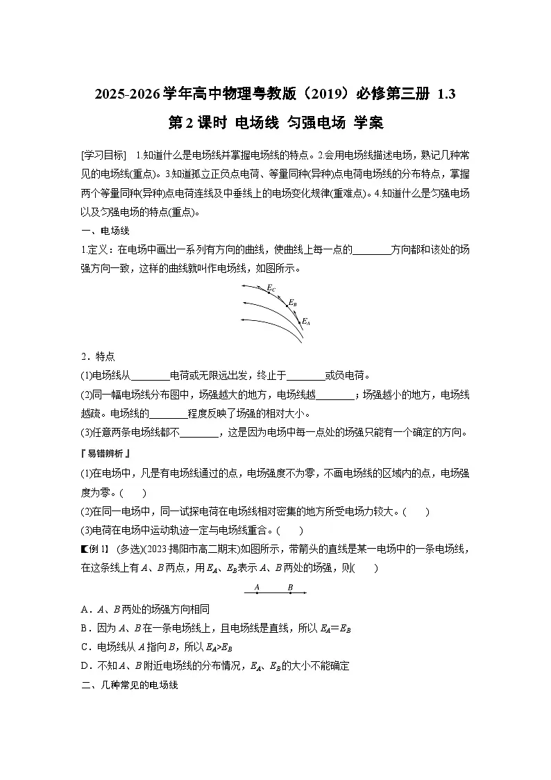 2025-2026学年高中物理粤教版（2019）必修第三册 1.3 第2课时 电场线 匀强电场 学案 含答案第1页
