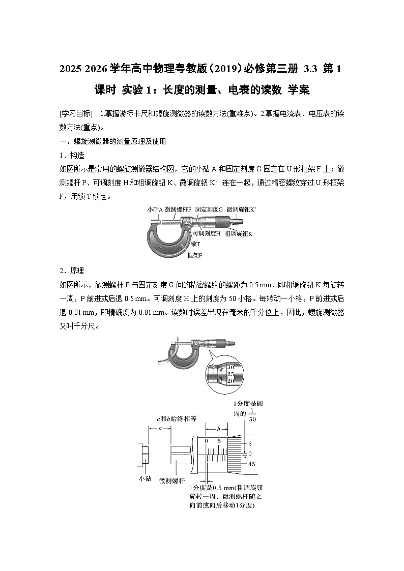 2025-2026学年高中物理粤教版（2019）必修第三册 3.3 第1课时 实验1：长度的测量、电表的读数 学案 含答案第1页