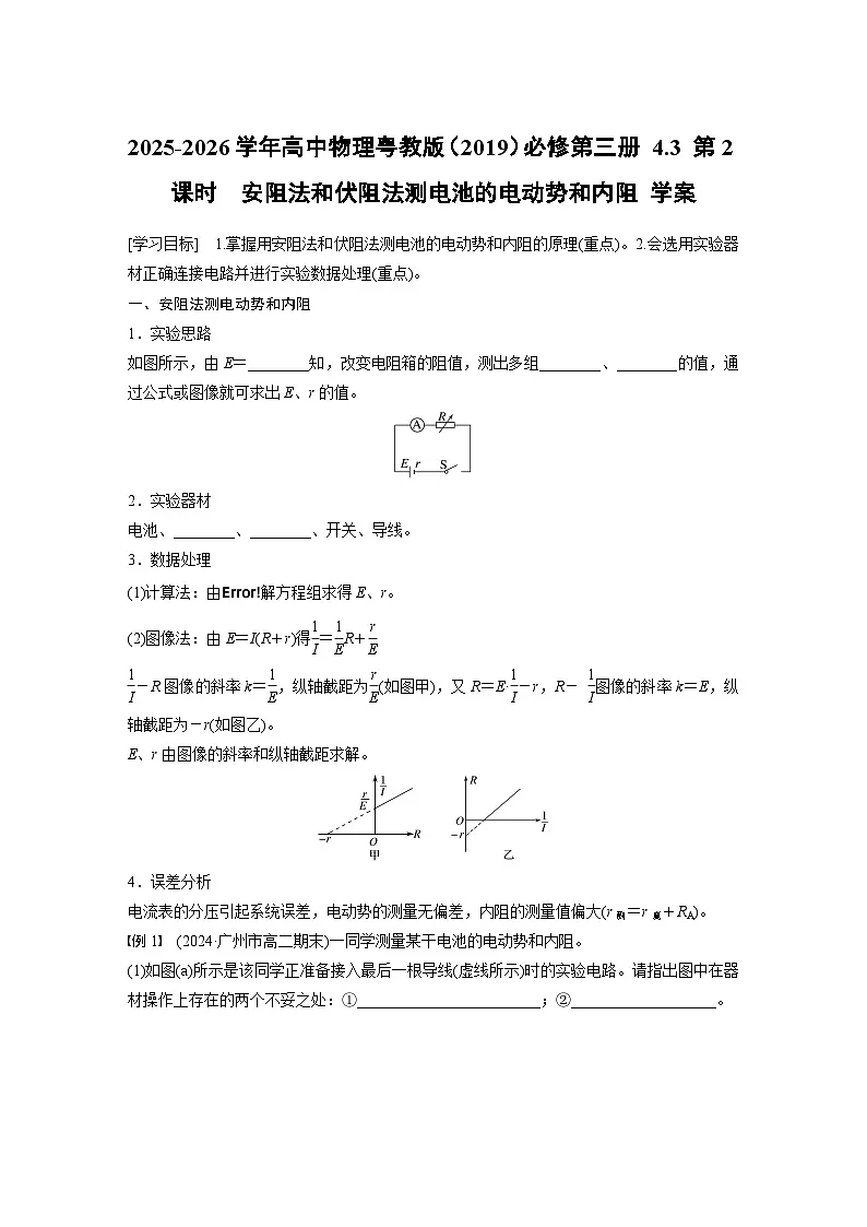 2025-2026学年高中物理粤教版（2019）必修第三册 4.3 第2课时　安阻法和伏阻法测电池的电动势和内阻 学案含答案第1页