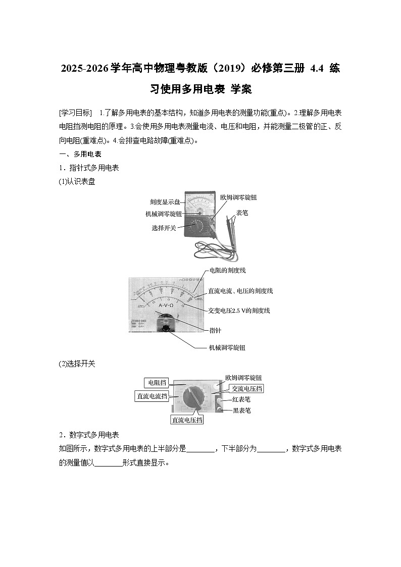 2025-2026学年高中物理粤教版（2019）必修第三册 4.4 练习使用多用电表 学案 含答案第1页