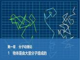 2025-2026学年教科版（2019）选择性必修第三册 1.1物体是由大量分子组成的 课件
