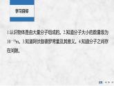 2025-2026学年教科版（2019）选择性必修第三册 1.1物体是由大量分子组成的 课件