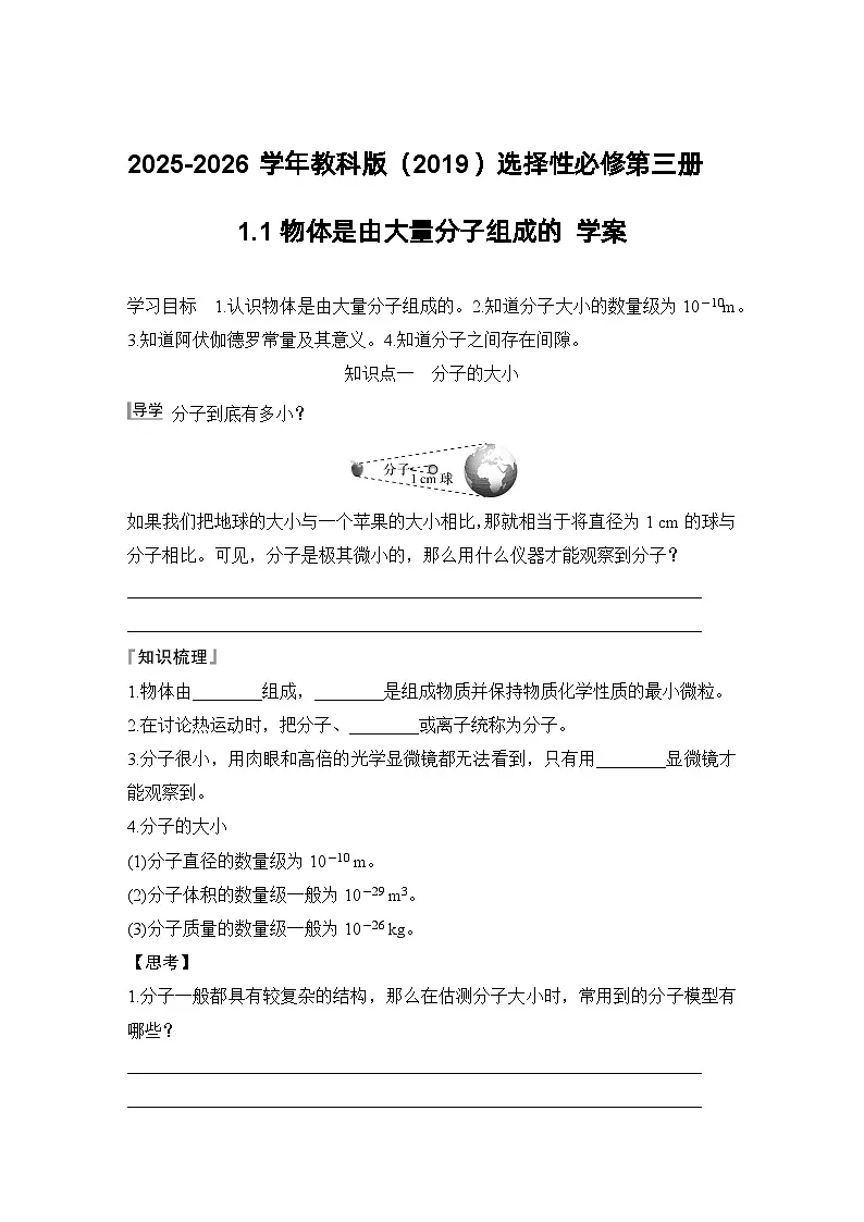 2025-2026学年教科版（2019）选择性必修第三册 1.1物体是由大量分子组成的 学案第1页