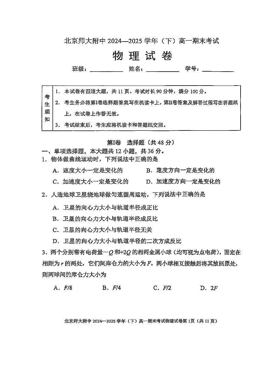 2025北京北师大附中高一（下）期末物理试卷 无答案第1页