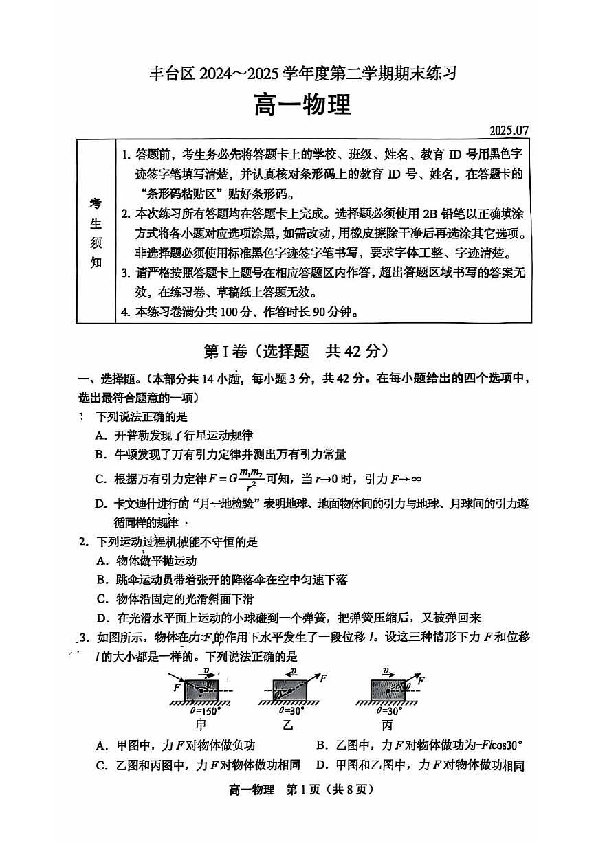 2025北京丰台高一（下）期末物理试卷 无答案第1页