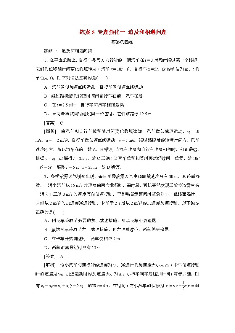 2025年高考物理第一轮总复习专项训练：5专题强化一追及和相遇问题（附答案）第1页