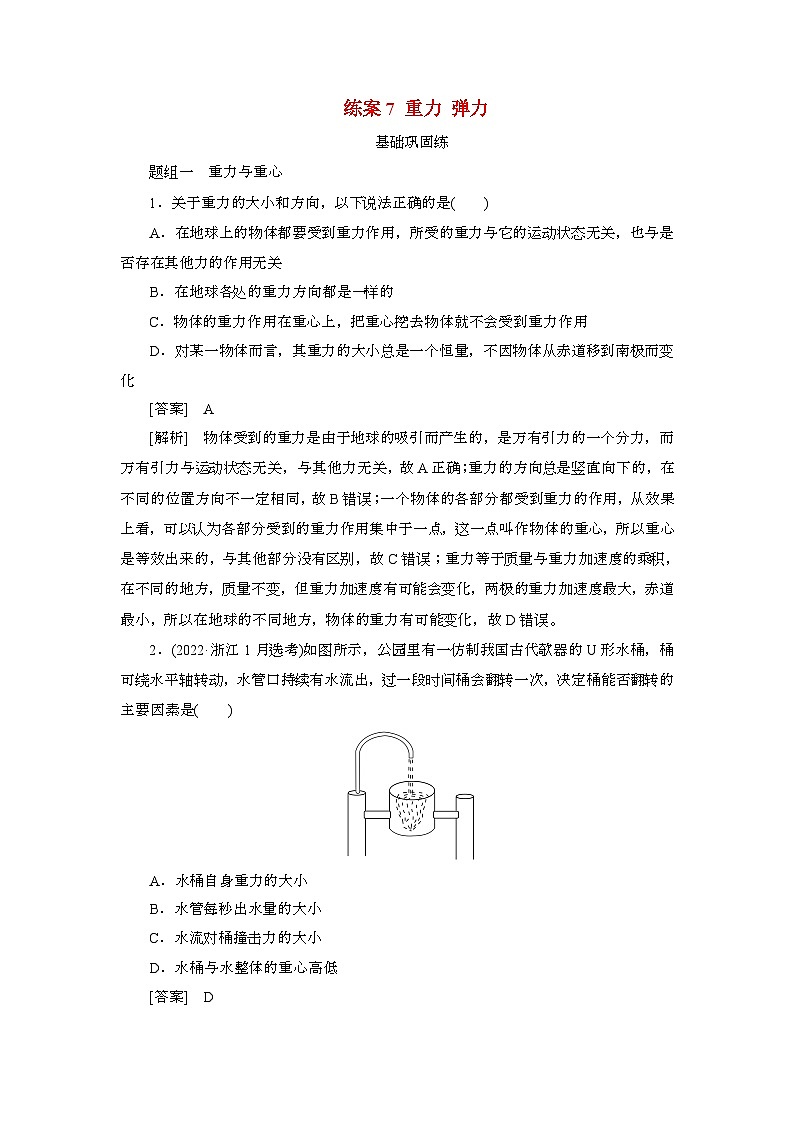 2025年高考物理第一轮总复习专项训练：7重力弹力（附答案）第1页