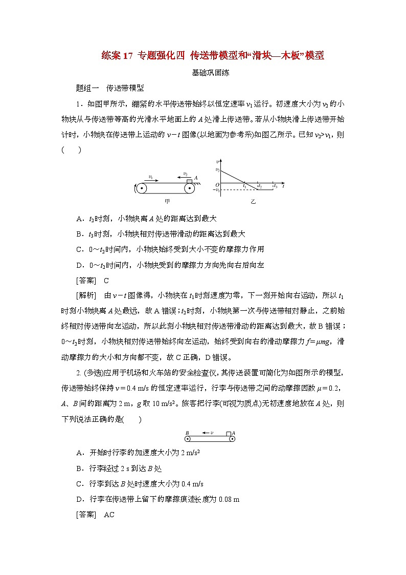 2025年高考物理第一轮总复习专项训练：17专题强化四传送带模型和“滑块_木板”模型（附答案）第1页