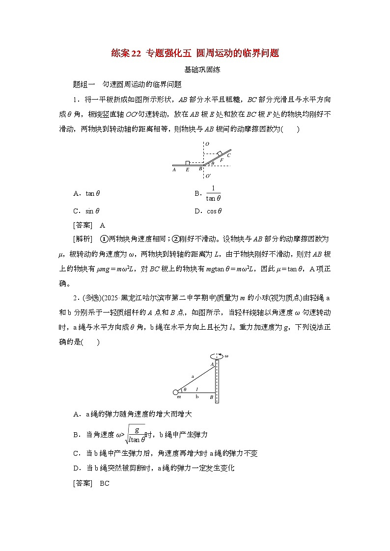 2025年高考物理第一轮总复习专项训练：22专题强化五圆周运动的临界问题（附答案）第1页