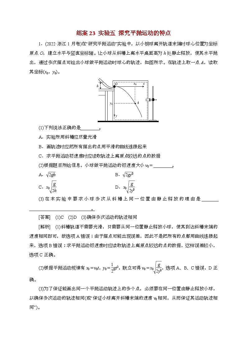 2025年高考物理第一轮总复习专项训练：23实验五探究平抛运动的特点（附答案）第1页