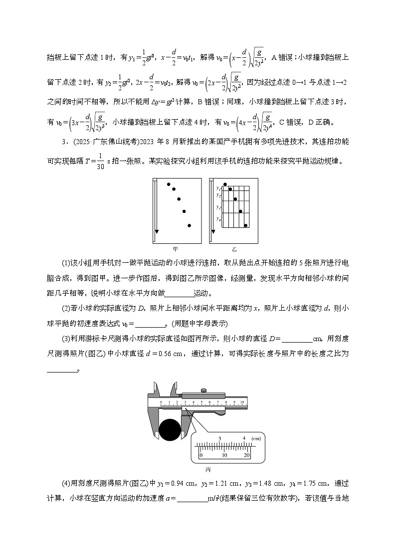 2025年高考物理第一轮总复习专项训练：23实验五探究平抛运动的特点（附答案）第3页