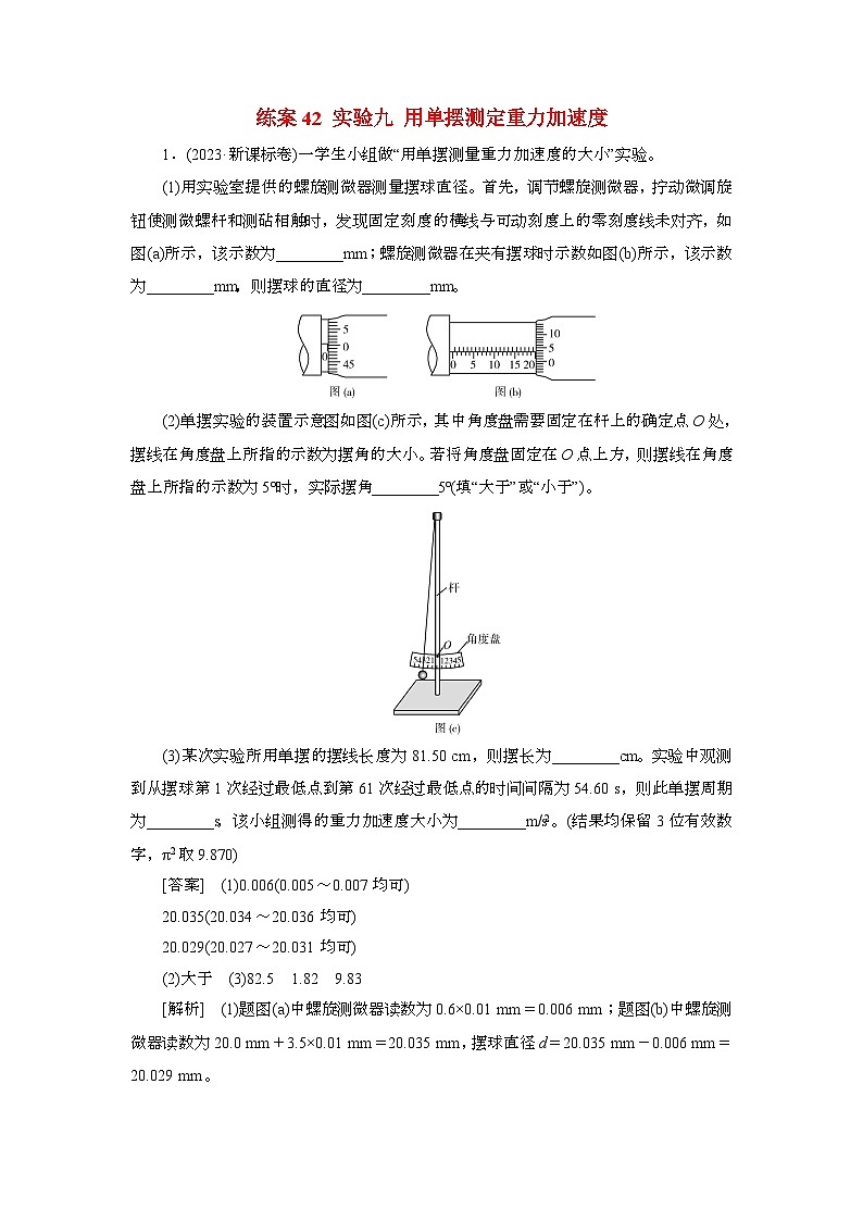 2025年高考物理第一轮总复习专项训练：42实验九用单摆测定重力加速度（附答案）第1页
