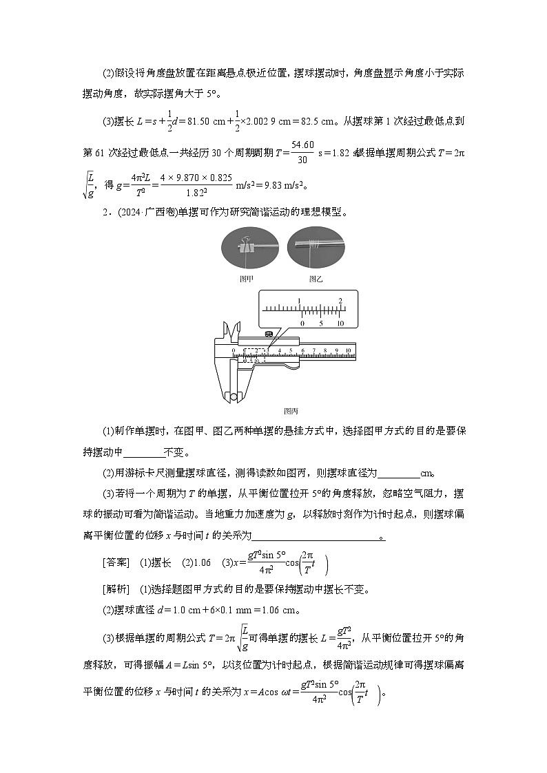 2025年高考物理第一轮总复习专项训练：42实验九用单摆测定重力加速度（附答案）第2页