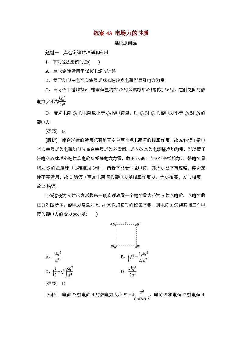 2025年高考物理第一轮总复习专项训练：43电场力的性质（附答案）第1页