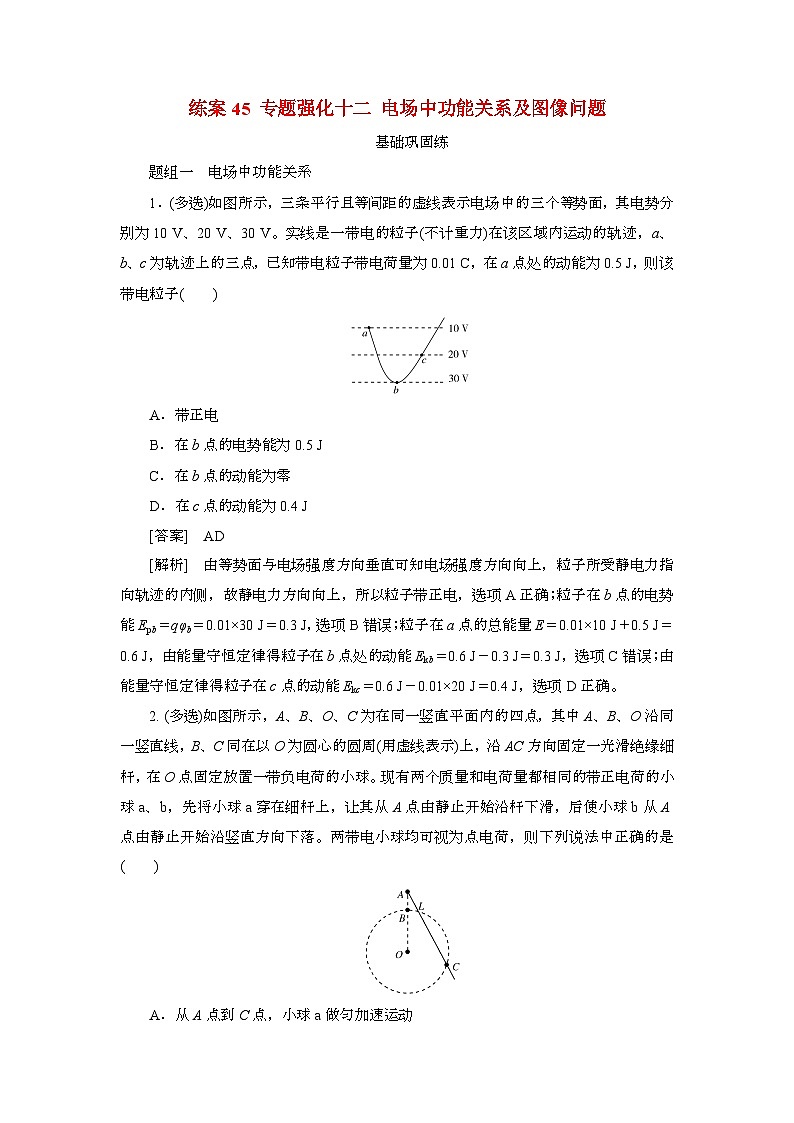 2025年高考物理第一轮总复习专项训练：45专题强化十二电场中功能关系及图像问题（附答案）第1页