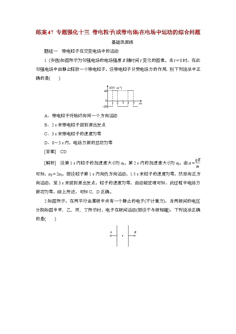 2025年高考物理第一轮总复习专项训练：47专题强化十三带电粒子或带电体在电场中运动的综合问题（附答案）第1页