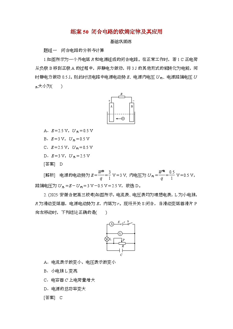 2025年高考物理第一轮总复习专项训练：50闭合电路的欧姆定律及其应用（附答案）第1页