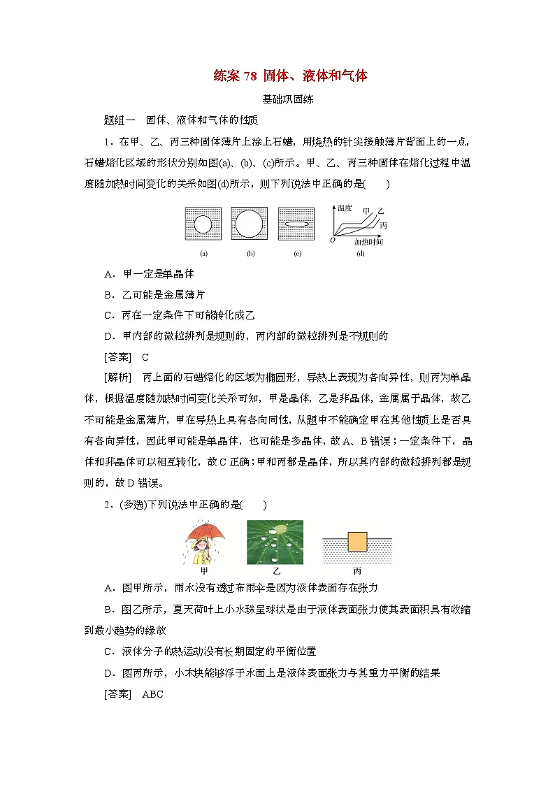 2025年高考物理第一轮总复习专项训练：78固体液体和气体（附答案）第1页
