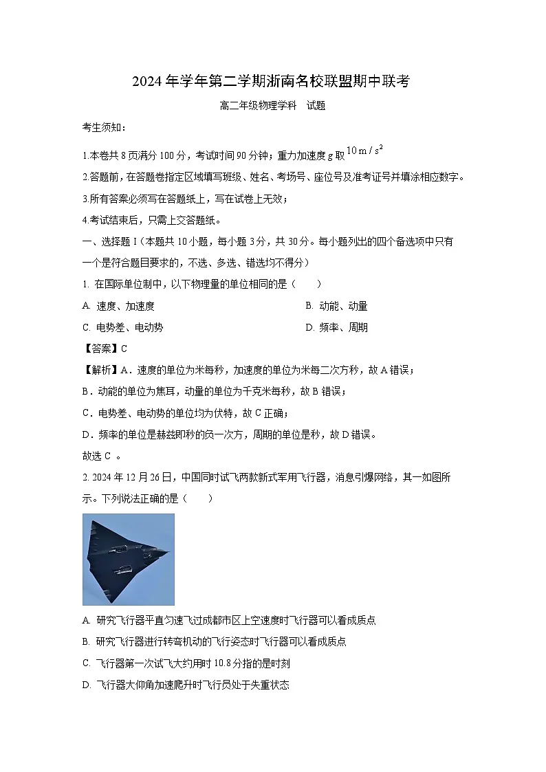 浙江省浙南名校2024-2025学年高二下学期4月期中物理试卷（解析版）第1页