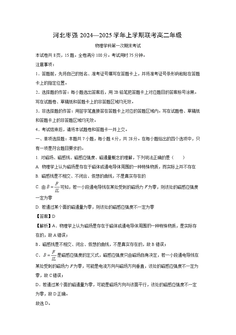 河北省衡水市枣强县2024-2025学年高二上学期1月期末联考物理试卷（解析版）第1页