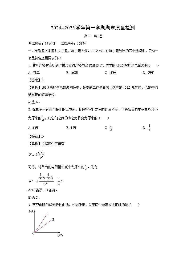 甘肃省武威市凉州区2024-2025学年高二上学期1月期末考试物理试卷（解析版）第1页