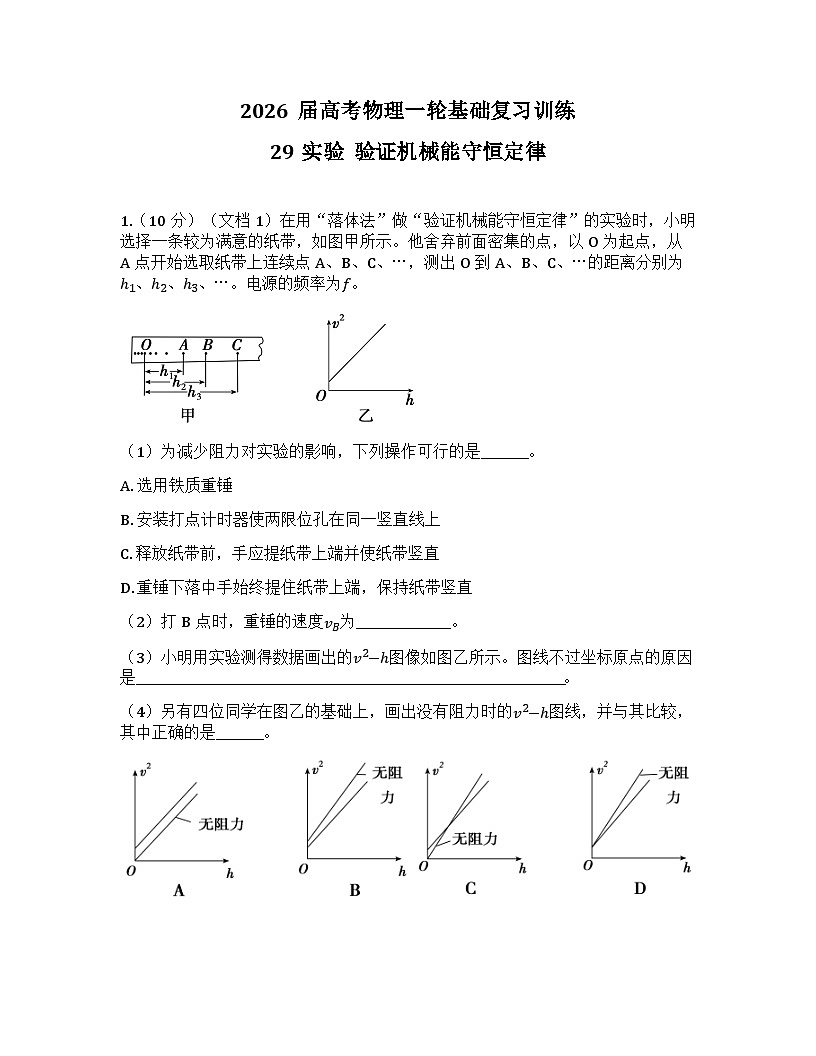 2026届高考物理一轮基础复习训练29实验  验证机械能守恒定律第1页