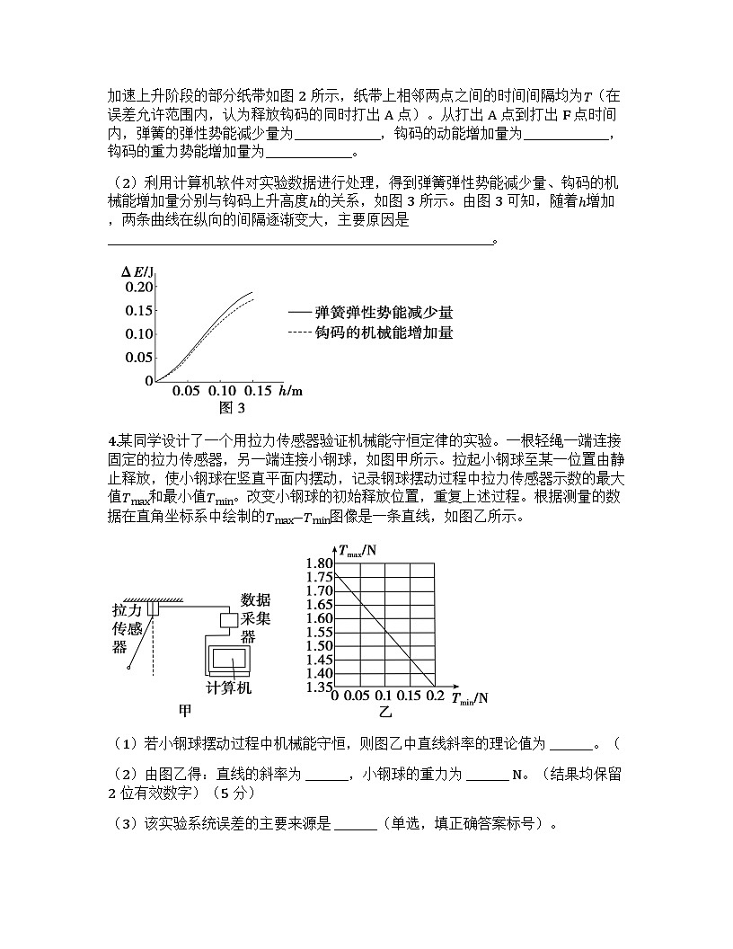 2026届高考物理一轮基础复习训练29实验  验证机械能守恒定律第3页