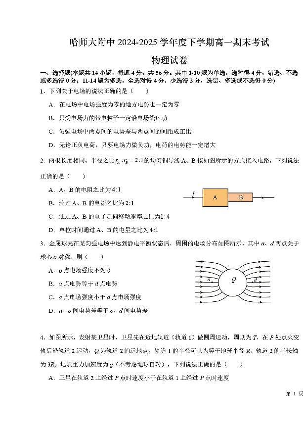 物理-黑龙江省哈尔滨师范大学附属中学2024-2025学年高一下学期7月期末试题和解析第1页