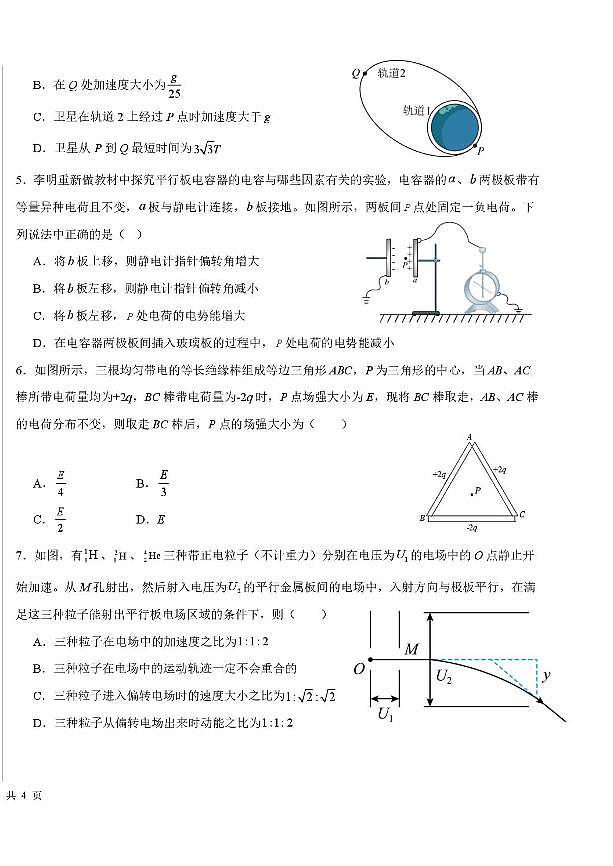 物理-黑龙江省哈尔滨师范大学附属中学2024-2025学年高一下学期7月期末试题和解析第2页