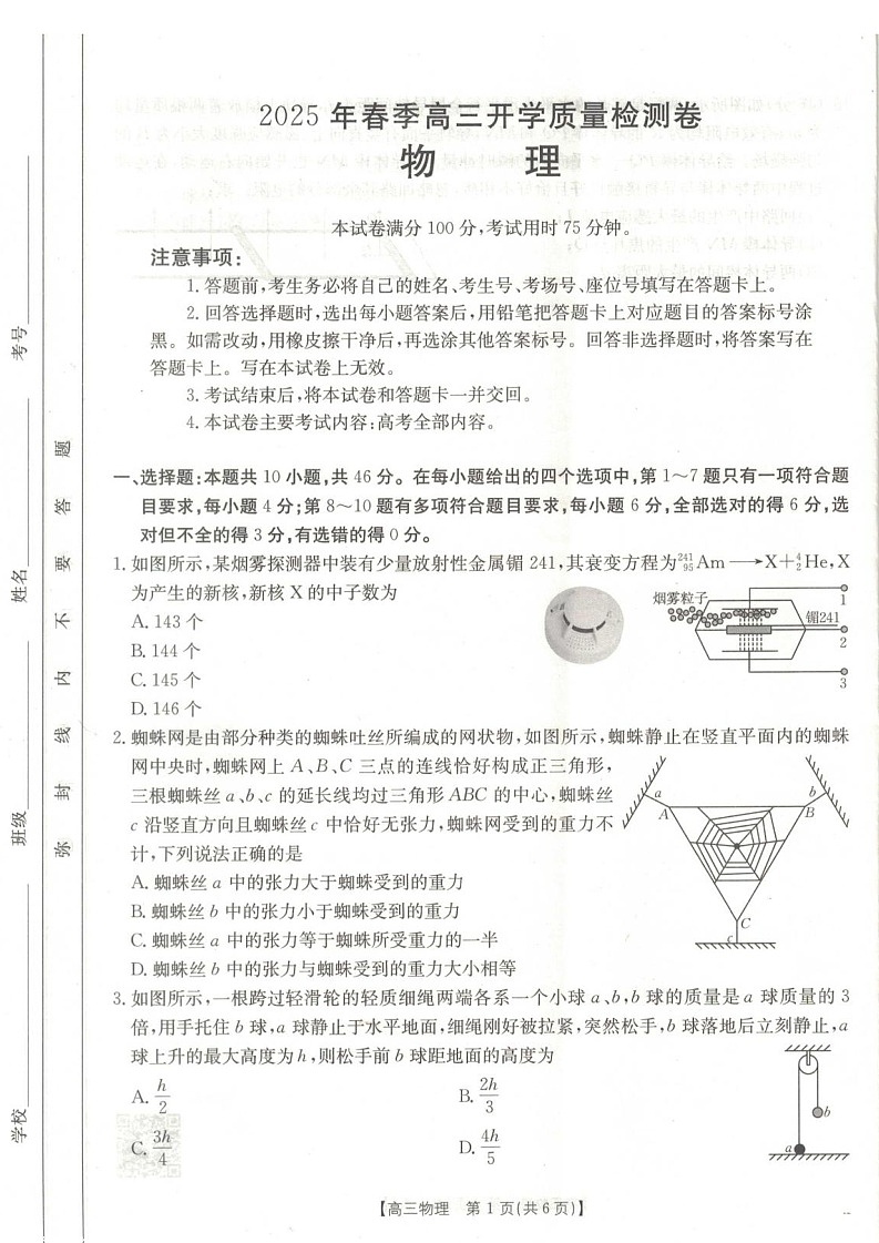 广西壮族自治区桂林市2025届高三下学期开学质量检测卷-物理试卷（学生版）第1页